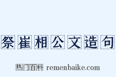 祭崔相公文造句是什么意思的图片